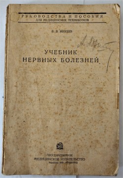 Михеев В.В. Учебник нервных болезней. Серия «Руководства и пособия для медицинских техникумов.– М.–Л.: Государственное медицинское изд-во, 1933.